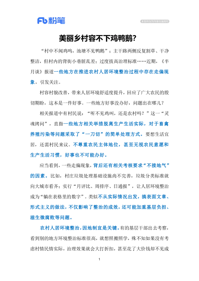 2024.6.17美丽乡村不能养鸡鸭鹅？（标注版）_2026考公资料_（10）粉笔_2025粉笔国考省考980（课＋笔记）_粉笔980（25多省）_1、粉笔时政_2、F晨读时政_2024年_2024年06月