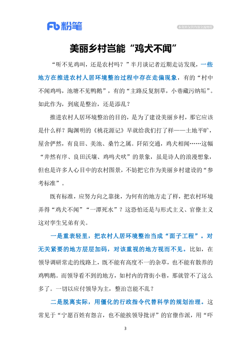 2024.6.17美丽乡村不能养鸡鸭鹅？（标注版）_2026考公资料_（10）粉笔_2025粉笔国考省考980（课＋笔记）_粉笔980（25多省）_1、粉笔时政_2、F晨读时政_2024年_2024年06月