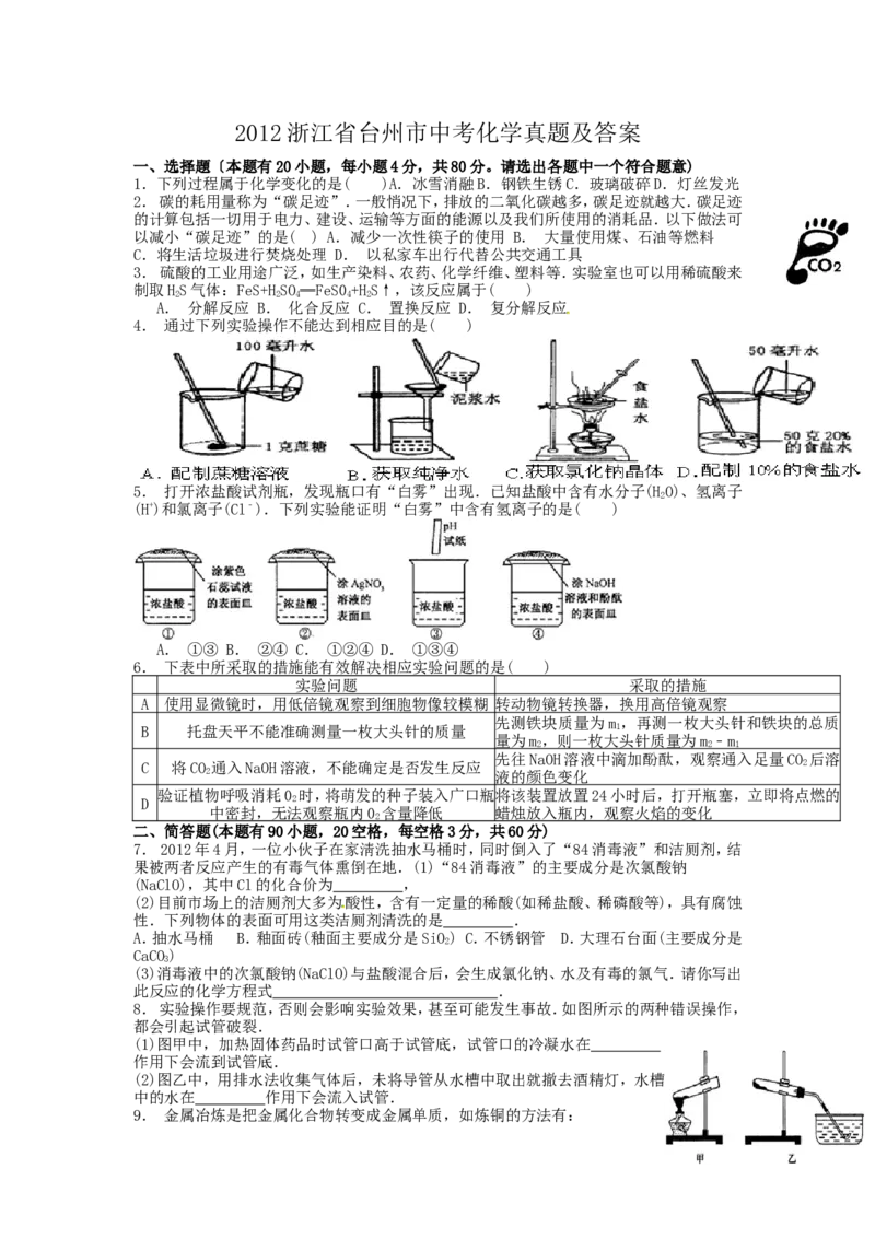 2012浙江省台州市中考化学真题及答案_中考真题_5.化学中考真题2015-2024年_地区卷_浙江省_浙江台州化学12-21缺13.14