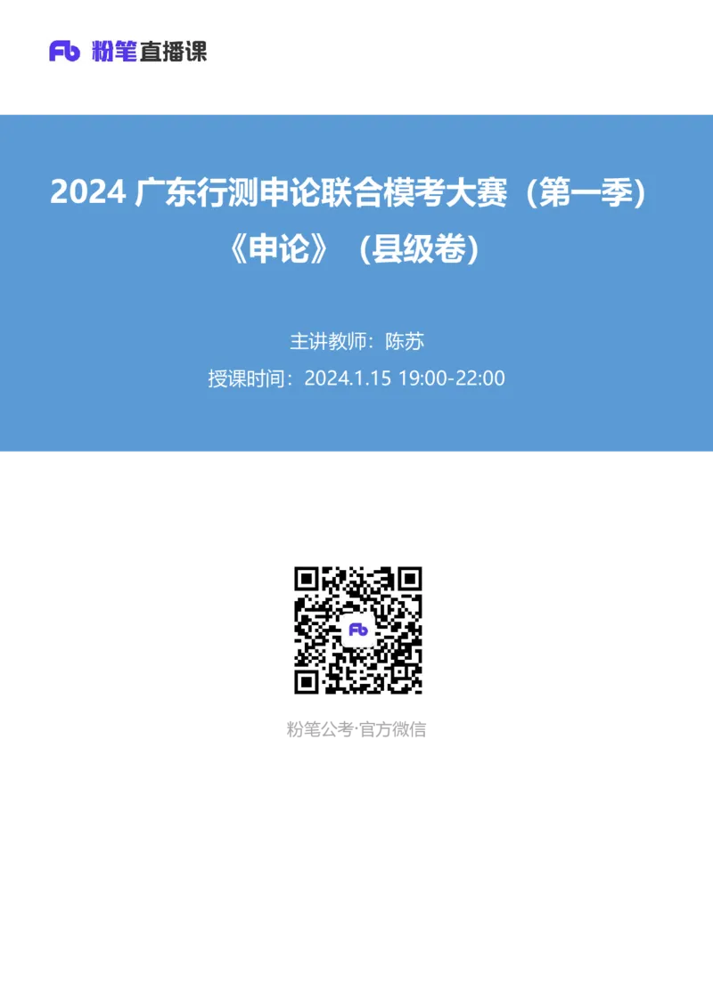 2024广东行测申论联合模考大赛（第一季）《申论》（县级卷）-陈苏_2026考公资料_（63）粉笔模考解析_模考2025国考省考FB模考：更新中(1)_2025国考模考解析01季_讲义