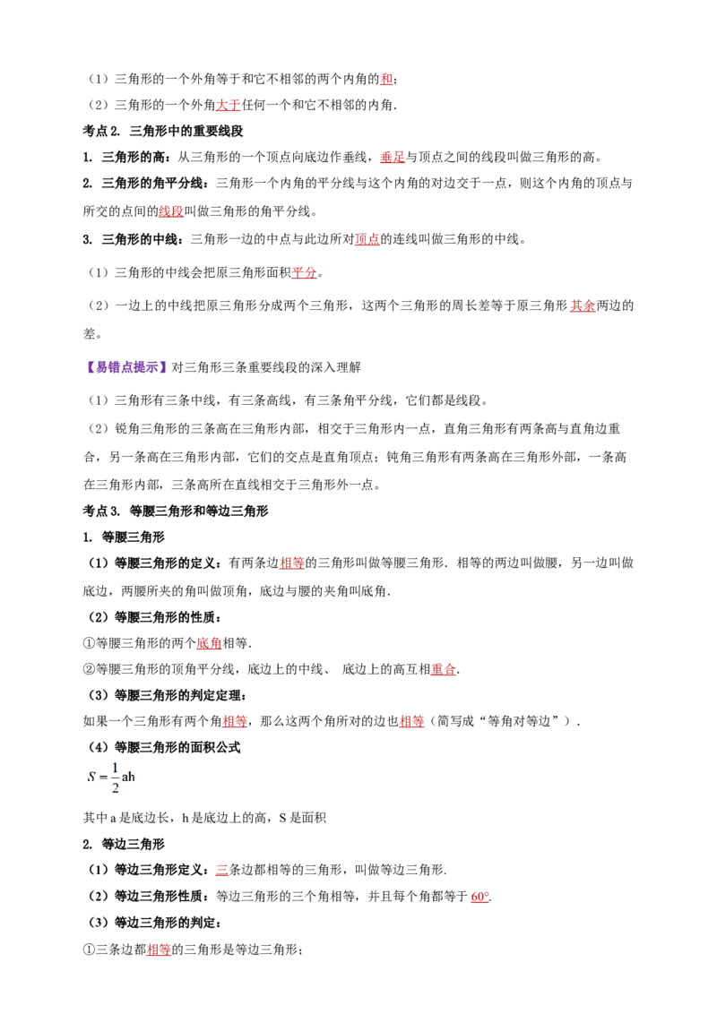 2025年中考数学一轮复习学案：4.2三角形（教师版）_2数学总复习_2025中考复习资料_2025年中考数学一轮复习学案（全国通用）_2025年中考数学一轮复习学案：4.2三角形（学生版+教师版）