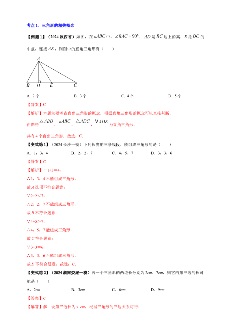 2025年中考数学一轮复习学案：4.2三角形（教师版）_2数学总复习_2025中考复习资料_2025年中考数学一轮复习学案（全国通用）_2025年中考数学一轮复习学案：4.2三角形（学生版+教师版）
