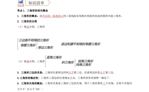 2025年中考数学一轮复习学案：4.2三角形（教师版）_2数学总复习_2025中考复习资料_2025年中考数学一轮复习学案（全国通用）_2025年中考数学一轮复习学案：4.2三角形（学生版+教师版）