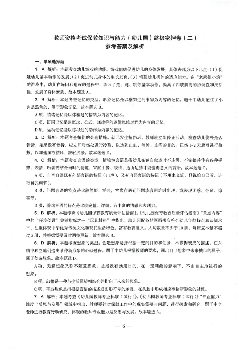 答案-幼儿-保教知识-卷2_教资_36🔥26上：各机构教资笔试押题汇总（西米学府汇总）_26上教资：幼儿押题汇总(1)_4.幼儿园-终极密押4套卷-Z公（完结）