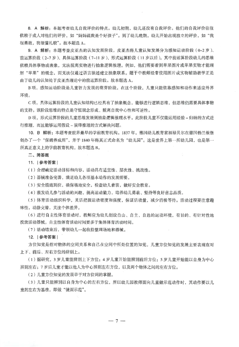 答案-幼儿-保教知识-卷2_教资_36🔥26上：各机构教资笔试押题汇总（西米学府汇总）_26上教资：幼儿押题汇总(1)_4.幼儿园-终极密押4套卷-Z公（完结）