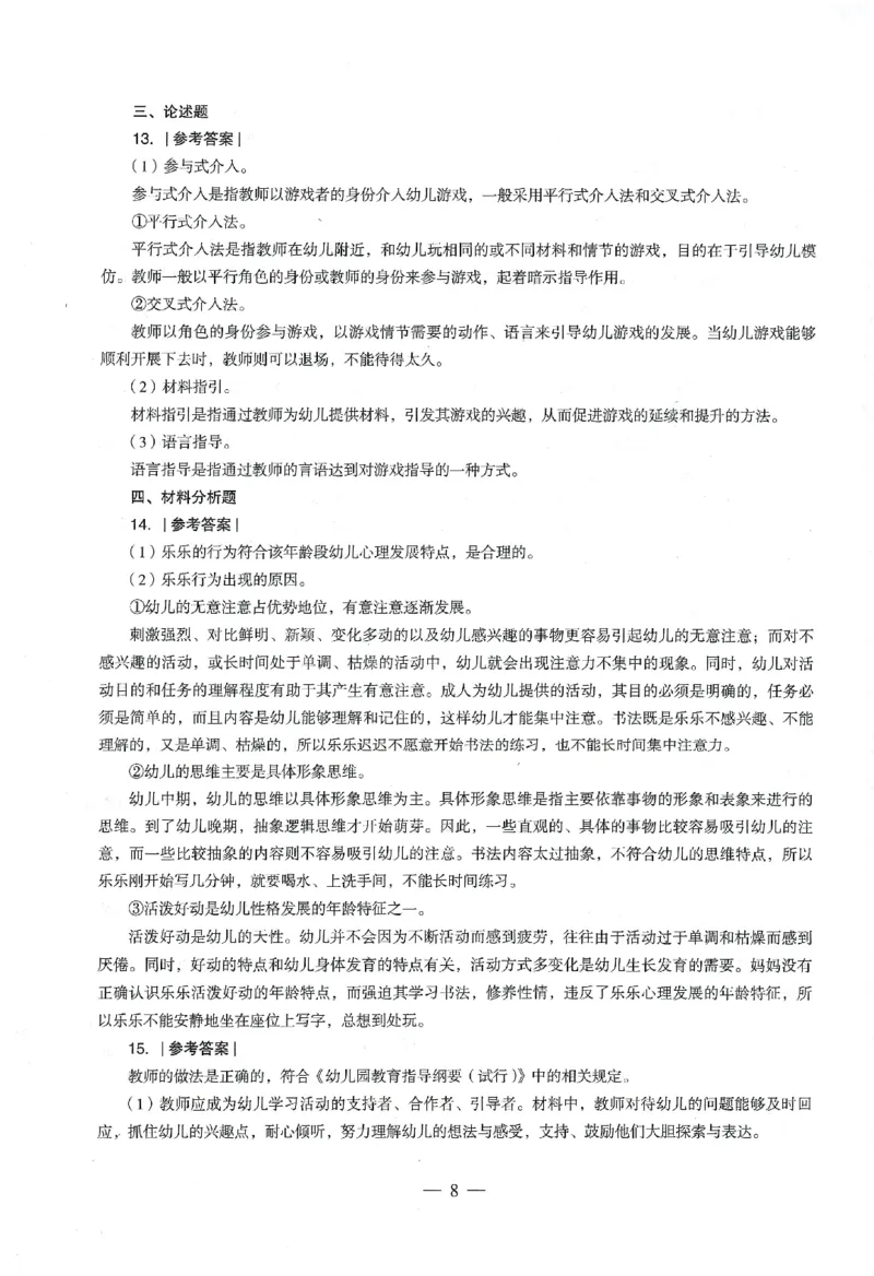 答案-幼儿-保教知识-卷2_教资_36🔥26上：各机构教资笔试押题汇总（西米学府汇总）_26上教资：幼儿押题汇总(1)_4.幼儿园-终极密押4套卷-Z公（完结）