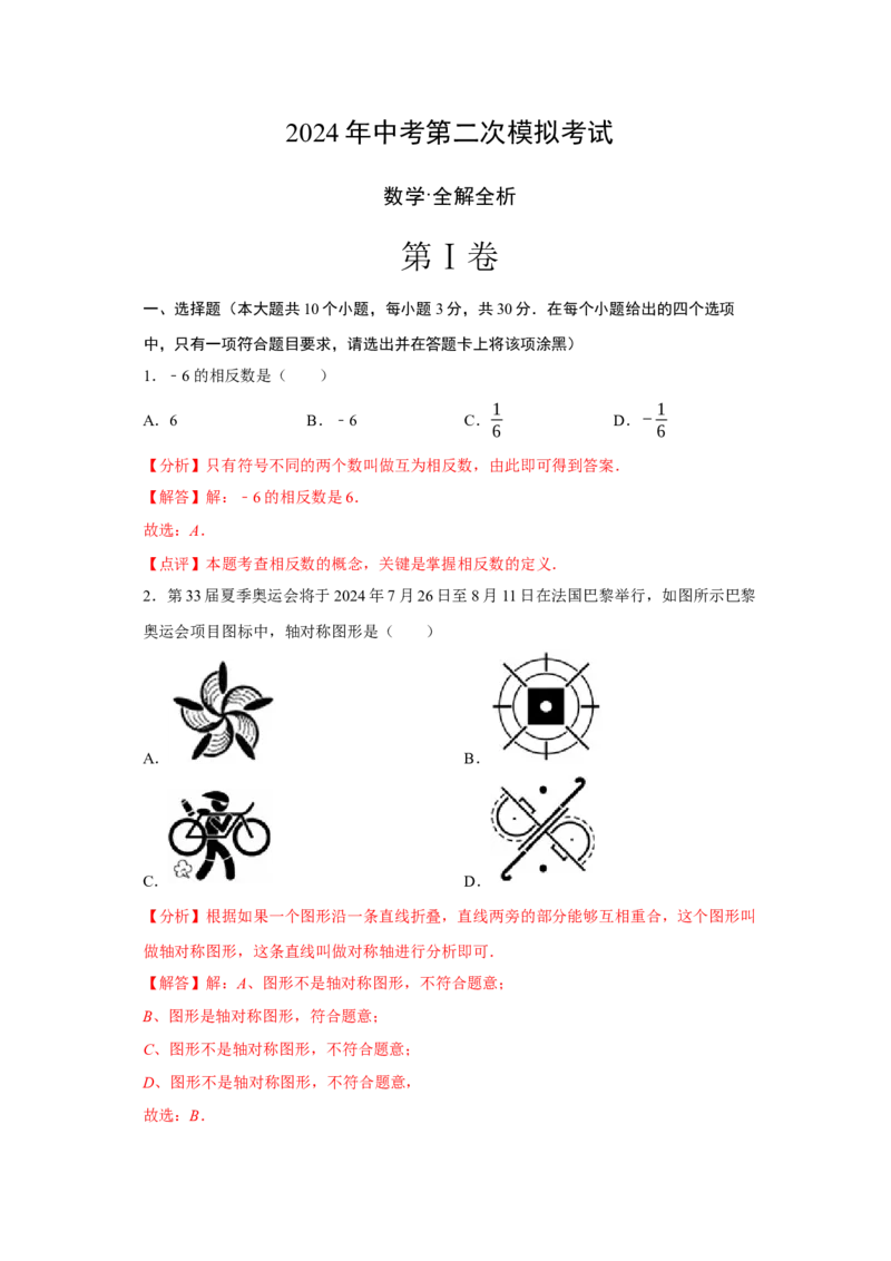 数学（全解全析）_2数学总复习_赠送：2024中考模拟题数学_二模_数学（武汉卷）-：2024年中考第二次模拟考试