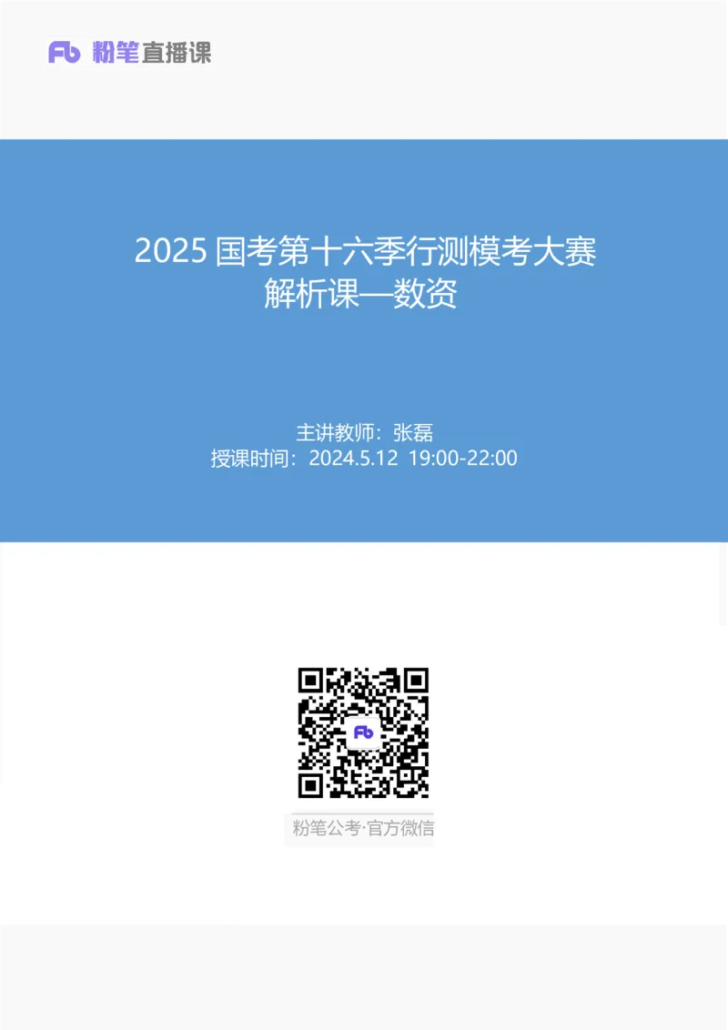 2025国考第十六季行测模考大赛讲义-数资_2026考公资料_（10）粉笔_2025粉笔国考省考980（课＋笔记）_粉笔980（25多省）_02025年国考模考解析_2025国考模考解析16季_讲义