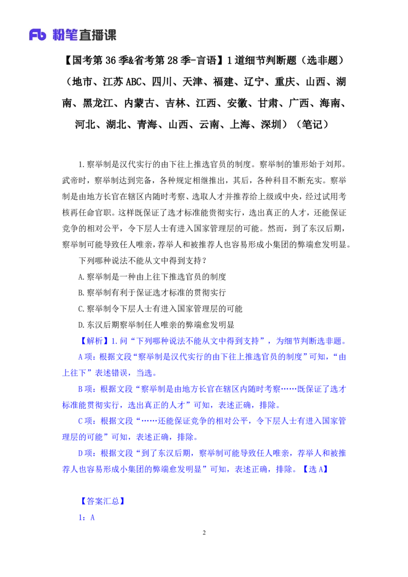 2024.09.24+国考第36季&省考第28季-言语1道细节判断题（选非题）（地市、江苏ABC、四川、天津、福建、辽宁、重庆、山西、湖南、黑龙江、内蒙古、吉林、江西、安徽、甘肃、广西、海南、河北、湖北、青海、山西、云南、上海、深圳）（王晓玉）录课（讲义+笔记）（模考大赛差异题解析课）
