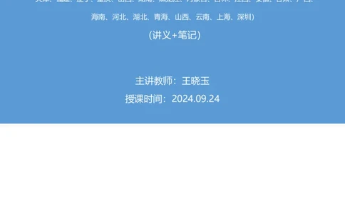 2024.09.24+国考第36季&省考第28季-言语1道细节判断题（选非题）（地市、江苏ABC、四川、天津、福建、辽宁、重庆、山西、湖南、黑龙江、内蒙古、吉林、江西、安徽、甘肃、广西、海南、河北、湖北、青海、山西、云南、上海、深圳）（王晓玉）录课（讲义+笔记）（模考大赛差异题解析课）