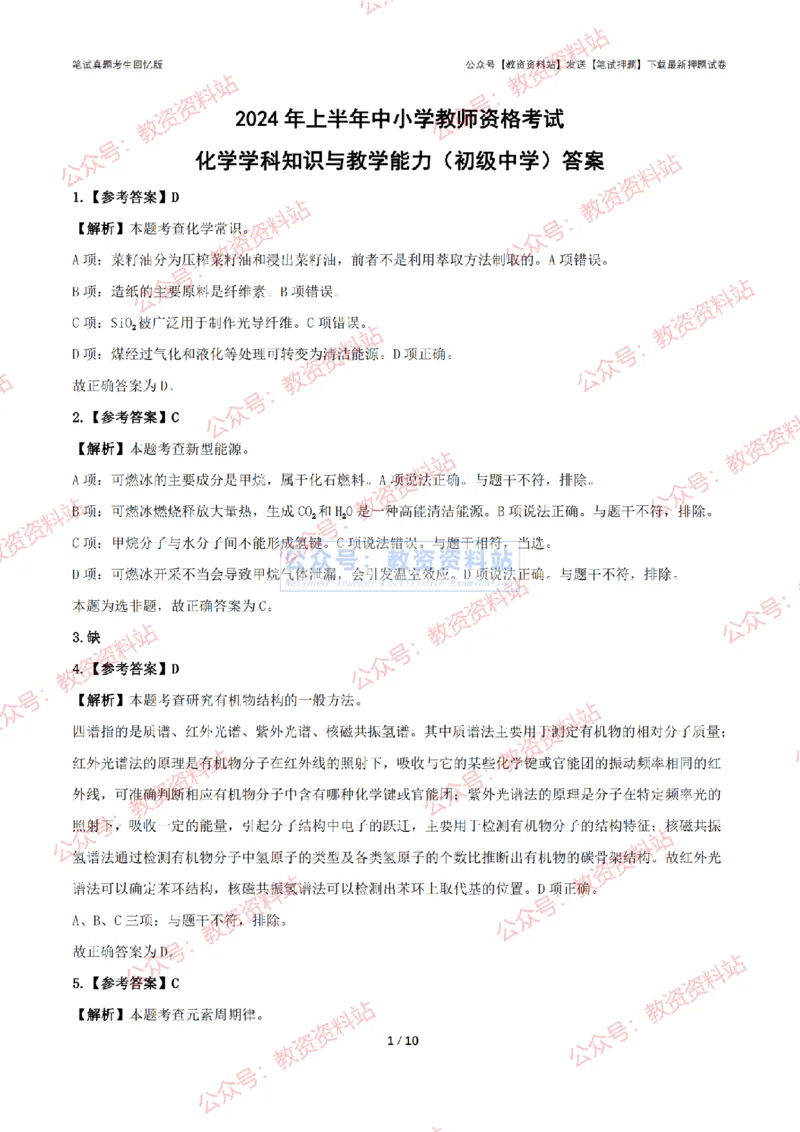 2024年上半年初中《化学理》答案及解析_4-教培资料-26年最新资料-同步更新_初中高中教资_03科三专项（进去保存报考的学科即可）_初中_初中化学-通关资料包_2.真题历年真题