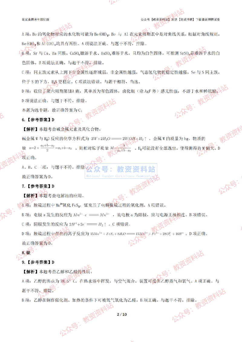 2024年上半年初中《化学理》答案及解析_4-教培资料-26年最新资料-同步更新_初中高中教资_03科三专项（进去保存报考的学科即可）_初中_初中化学-通关资料包_2.真题历年真题
