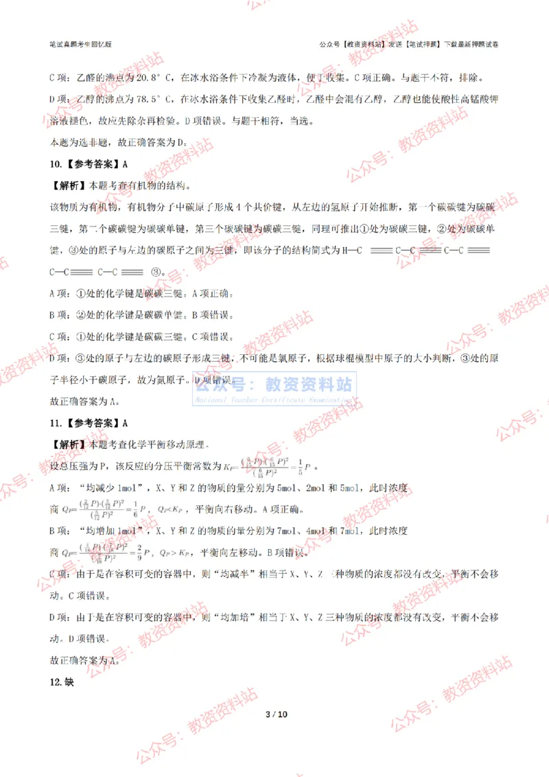 2024年上半年初中《化学理》答案及解析_4-教培资料-26年最新资料-同步更新_初中高中教资_03科三专项（进去保存报考的学科即可）_初中_初中化学-通关资料包_2.真题历年真题