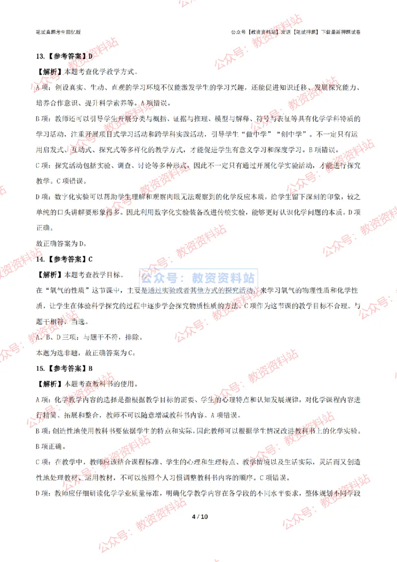 2024年上半年初中《化学理》答案及解析_4-教培资料-26年最新资料-同步更新_初中高中教资_03科三专项（进去保存报考的学科即可）_初中_初中化学-通关资料包_2.真题历年真题