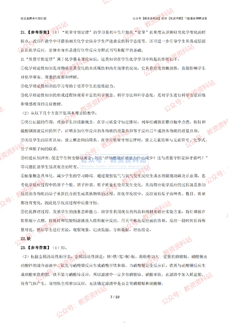 2024年上半年初中《化学理》答案及解析_4-教培资料-26年最新资料-同步更新_初中高中教资_03科三专项（进去保存报考的学科即可）_初中_初中化学-通关资料包_2.真题历年真题