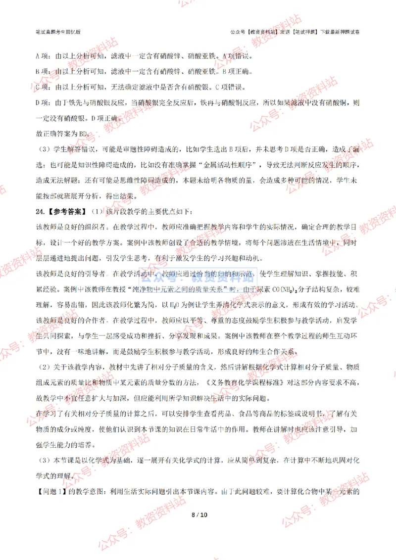 2024年上半年初中《化学理》答案及解析_4-教培资料-26年最新资料-同步更新_初中高中教资_03科三专项（进去保存报考的学科即可）_初中_初中化学-通关资料包_2.真题历年真题
