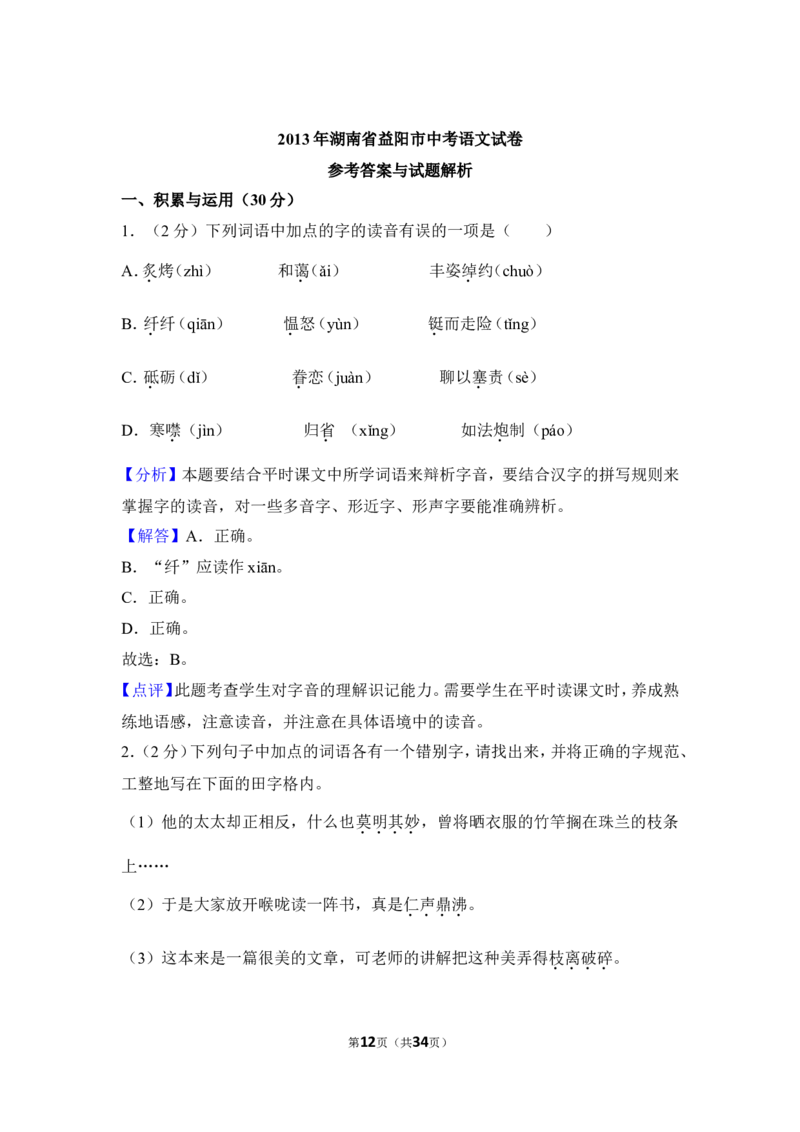 2013年湖南省益阳市中考语文试卷（含解析版）_中考真题_1.语文中考真题2015-2024年_地区卷_湖南省_湖南益阳语文12-22