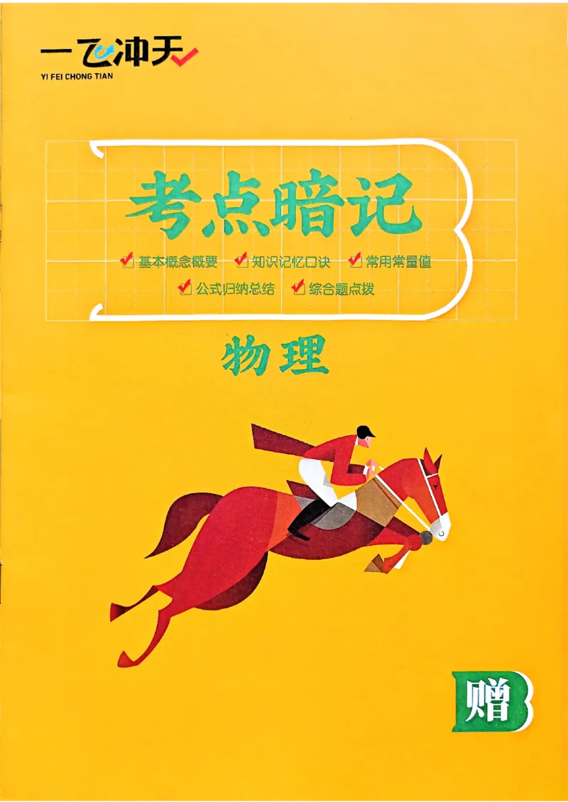 一飞冲天-中考专项精品试题分类-物理考点暗记_《一飞冲天-中考专项》2026版_一飞冲天-中考专项（2026版）