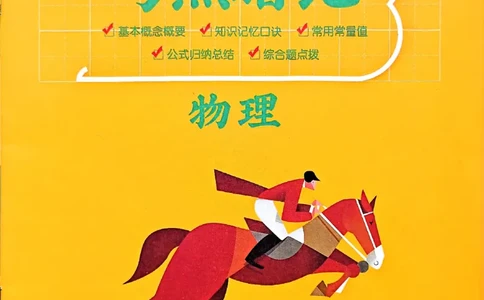 一飞冲天-中考专项精品试题分类-物理考点暗记_《一飞冲天-中考专项》2026版_一飞冲天-中考专项（2026版）