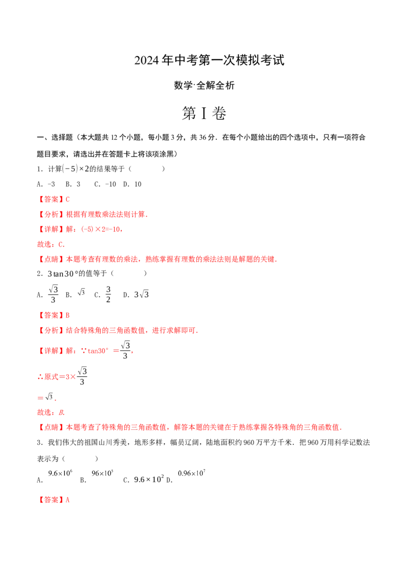 数学（全解全析）_2数学总复习_赠送：2024中考模拟题数学_一模_数学（天津卷）-2024年中考第一次模拟考试