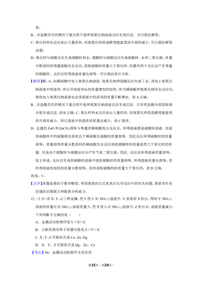 2012年内蒙古包头市中考化学试卷（含解析版）_中考真题_5.化学中考真题2015-2024年_地区卷_内蒙古_内蒙古包头化学12-21