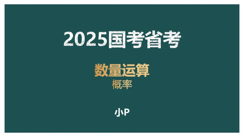 概率问题_2026考公资料_（12）小p公考_2025合集_行测小p公考（P神）公众号：上岸总站_数量关系_数量关系理论课讲义_数量关系理论课-第十一讲-概率问题