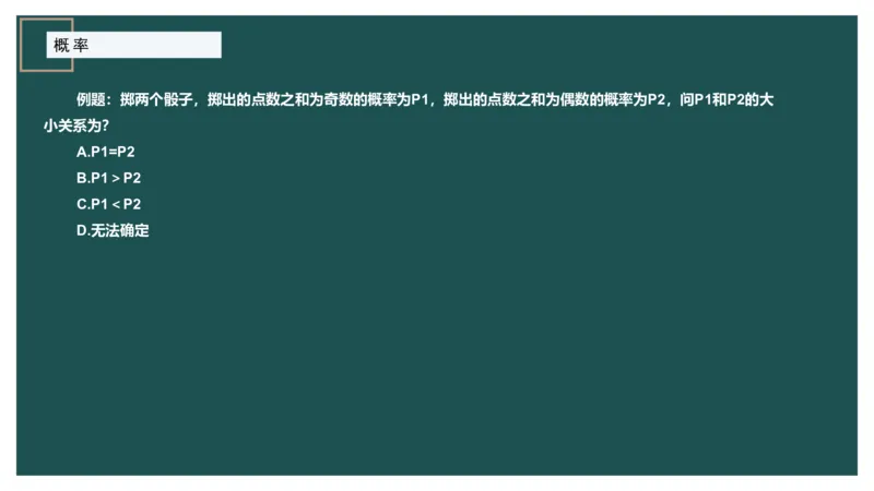 概率问题_2026考公资料_（12）小p公考_2025合集_行测小p公考（P神）公众号：上岸总站_数量关系_数量关系理论课讲义_数量关系理论课-第十一讲-概率问题