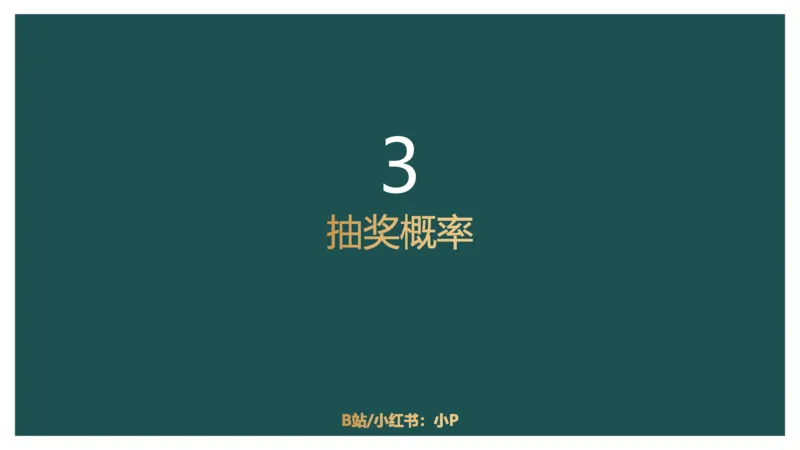 概率问题_2026考公资料_（12）小p公考_2025合集_行测小p公考（P神）公众号：上岸总站_数量关系_数量关系理论课讲义_数量关系理论课-第十一讲-概率问题