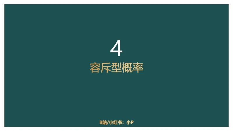 概率问题_2026考公资料_（12）小p公考_2025合集_行测小p公考（P神）公众号：上岸总站_数量关系_数量关系理论课讲义_数量关系理论课-第十一讲-概率问题