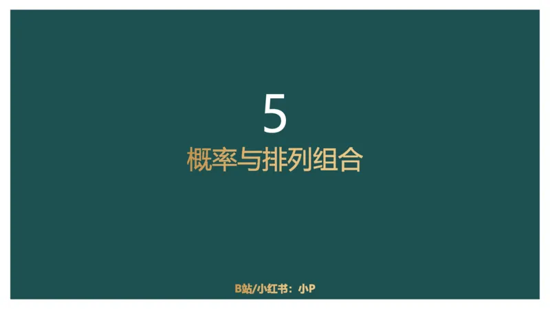 概率问题_2026考公资料_（12）小p公考_2025合集_行测小p公考（P神）公众号：上岸总站_数量关系_数量关系理论课讲义_数量关系理论课-第十一讲-概率问题