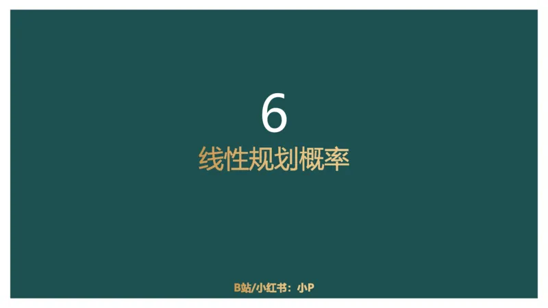 概率问题_2026考公资料_（12）小p公考_2025合集_行测小p公考（P神）公众号：上岸总站_数量关系_数量关系理论课讲义_数量关系理论课-第十一讲-概率问题