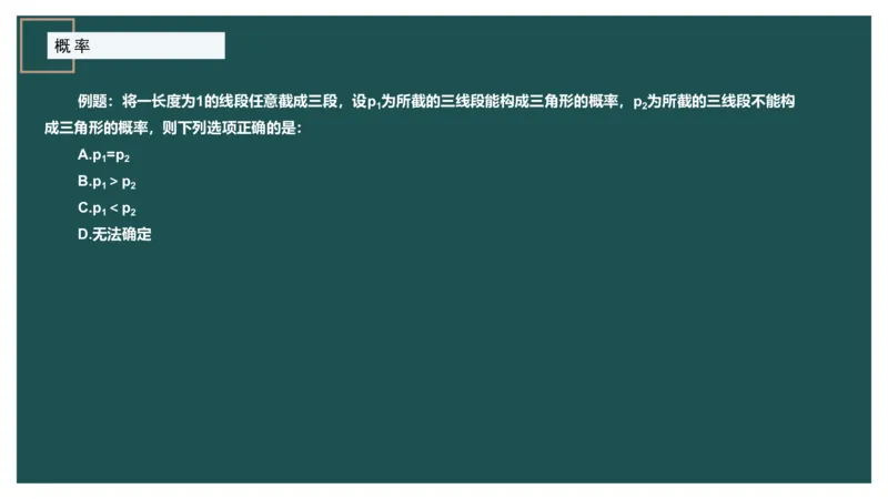 概率问题_2026考公资料_（12）小p公考_2025合集_行测小p公考（P神）公众号：上岸总站_数量关系_数量关系理论课讲义_数量关系理论课-第十一讲-概率问题