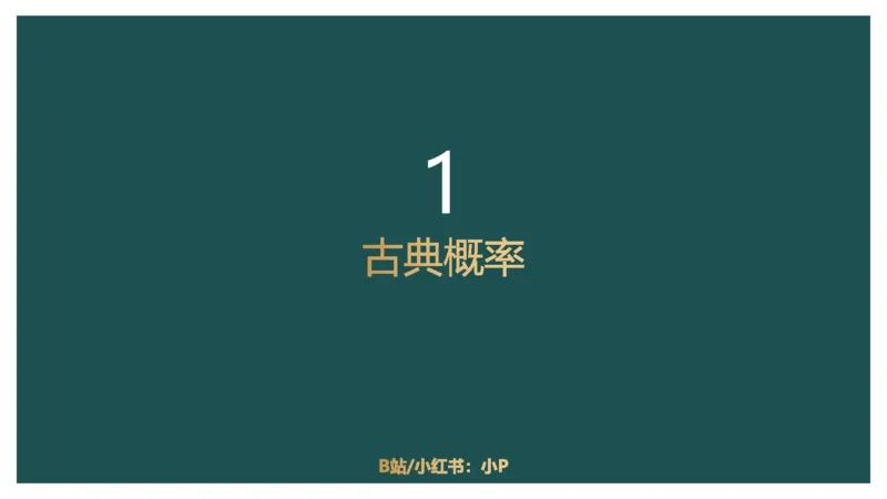概率问题_2026考公资料_（12）小p公考_2025合集_行测小p公考（P神）公众号：上岸总站_数量关系_数量关系理论课讲义_数量关系理论课-第十一讲-概率问题
