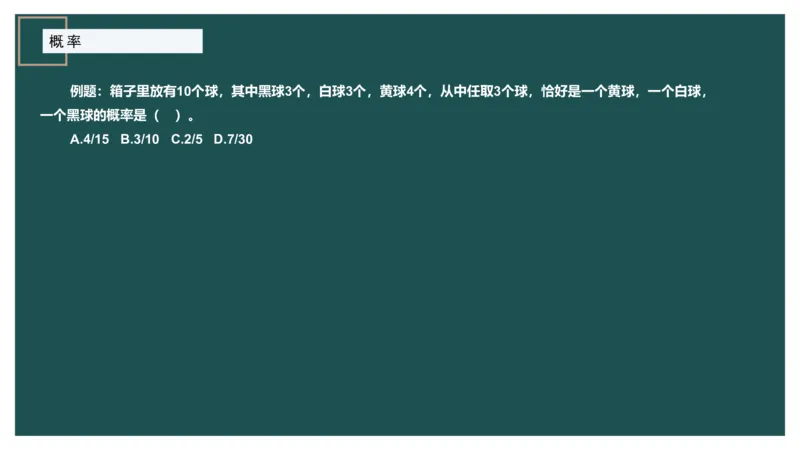 概率问题_2026考公资料_（12）小p公考_2025合集_行测小p公考（P神）公众号：上岸总站_数量关系_数量关系理论课讲义_数量关系理论课-第十一讲-概率问题