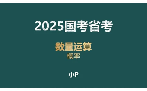 概率问题_2026考公资料_（12）小p公考_2025合集_行测小p公考（P神）公众号：上岸总站_数量关系_数量关系理论课讲义_数量关系理论课-第十一讲-概率问题
