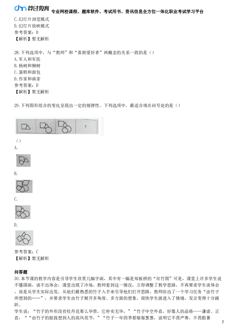 2017年下半年教师资格《中学综合素质》试题（网友回忆版）_4-教培资料-26年最新资料-同步更新_初中高中教资_2025下中学教资笔试_05科一科二题库类_25中学综合素质_历年真题