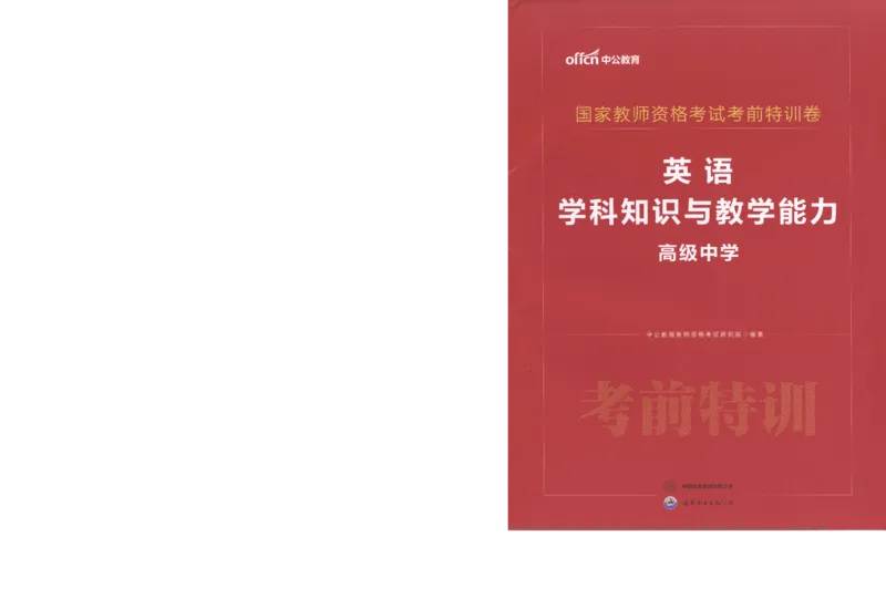 高中-英语学科知识与教学能力_教资_25下资料合集二_25下最新科三知识点汇编+思维导图-高中_03.英语_05.模拟卷