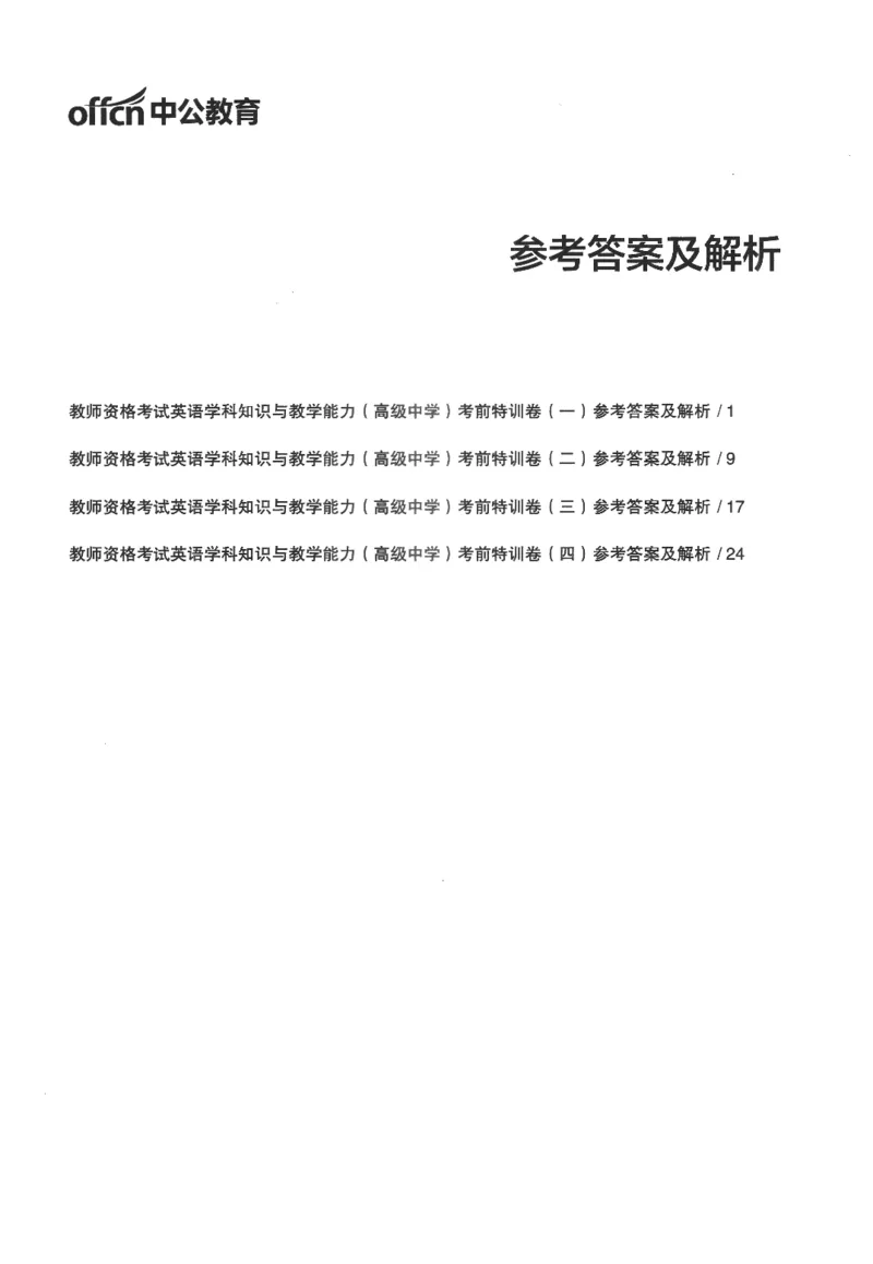 高中-英语学科知识与教学能力_教资_25下资料合集二_25下最新科三知识点汇编+思维导图-高中_03.英语_05.模拟卷