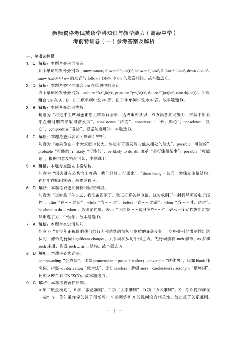 高中-英语学科知识与教学能力_教资_25下资料合集二_25下最新科三知识点汇编+思维导图-高中_03.英语_05.模拟卷