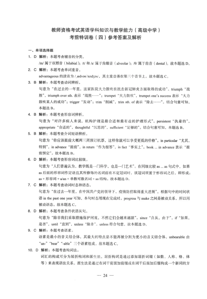 高中-英语学科知识与教学能力_教资_25下资料合集二_25下最新科三知识点汇编+思维导图-高中_03.英语_05.模拟卷