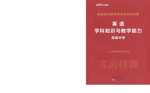 高中-英语学科知识与教学能力_教资_25下资料合集二_25下最新科三知识点汇编+思维导图-高中_03.英语_05.模拟卷