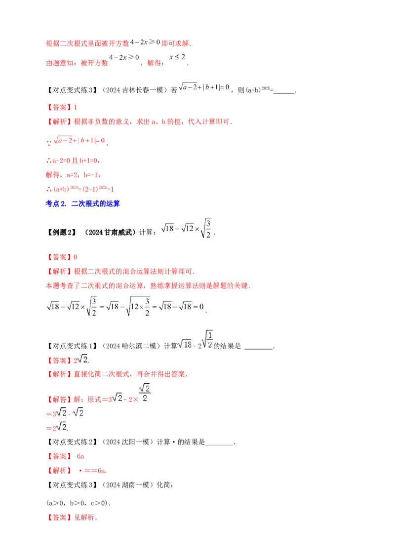 2025年中考数学一轮复习学案：1.4二次根式（教师版）_2数学总复习_2025中考复习资料_2025年中考数学一轮复习学案（全国通用）