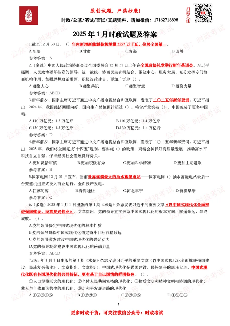 2025年1月时事政治模拟题及答案（124题）_26吉林考备考资料包_09全国时政热点_每月试题包
