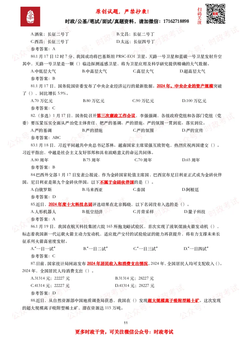2025年1月时事政治模拟题及答案（124题）_26吉林考备考资料包_09全国时政热点_每月试题包