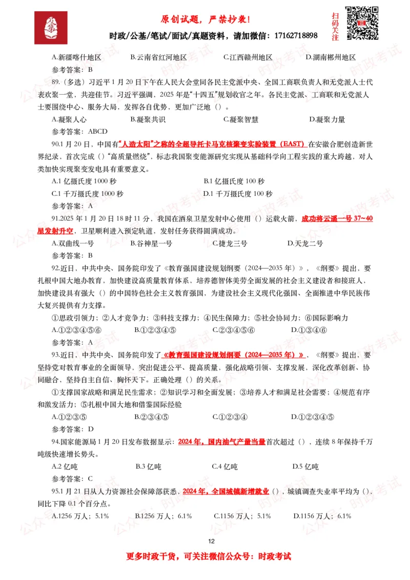 2025年1月时事政治模拟题及答案（124题）_26吉林考备考资料包_09全国时政热点_每月试题包