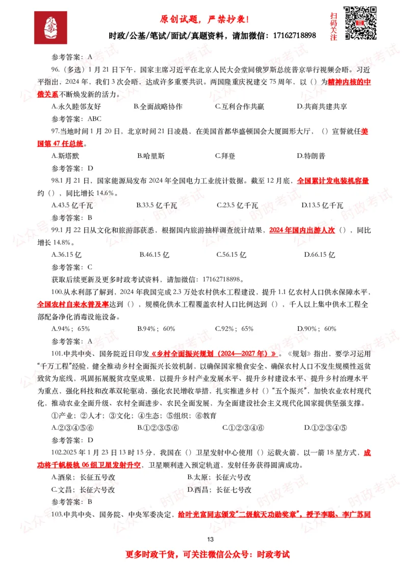 2025年1月时事政治模拟题及答案（124题）_26吉林考备考资料包_09全国时政热点_每月试题包