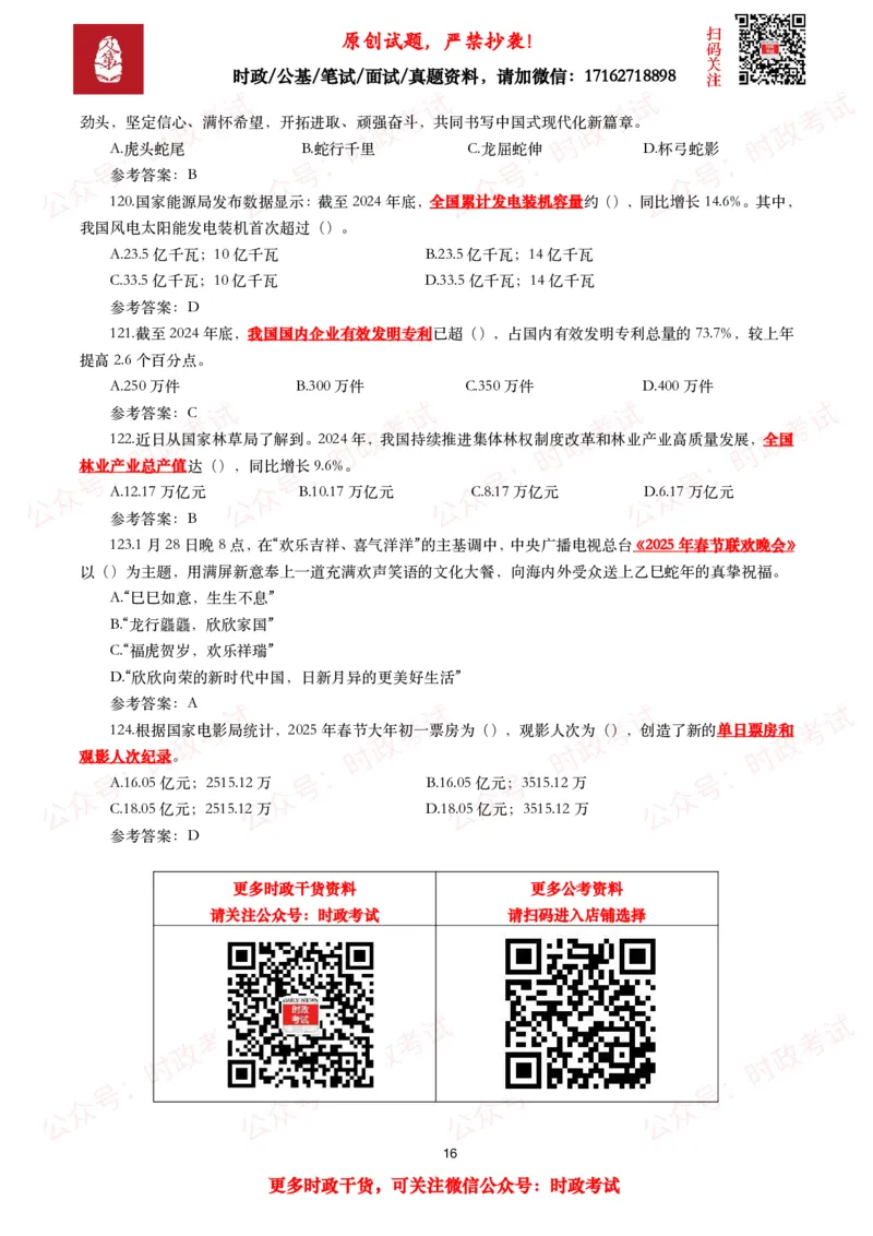 2025年1月时事政治模拟题及答案（124题）_26吉林考备考资料包_09全国时政热点_每月试题包