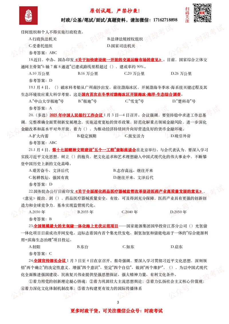 2025年1月时事政治模拟题及答案（124题）_26吉林考备考资料包_09全国时政热点_每月试题包