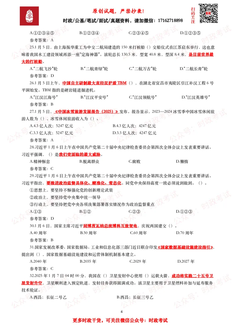 2025年1月时事政治模拟题及答案（124题）_26吉林考备考资料包_09全国时政热点_每月试题包