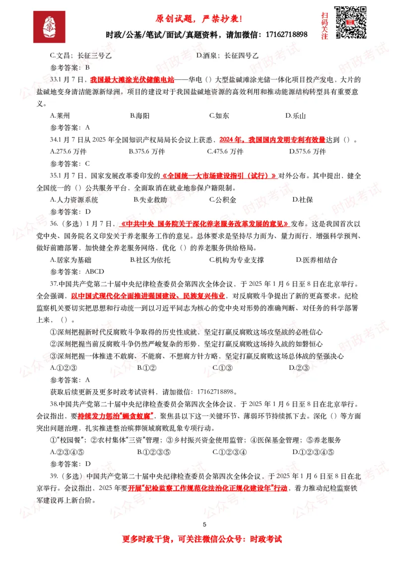 2025年1月时事政治模拟题及答案（124题）_26吉林考备考资料包_09全国时政热点_每月试题包